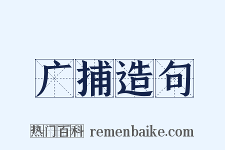 广捕造句是什么意思的图片